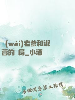 衛(wèi)老爹和淑蓉的結局