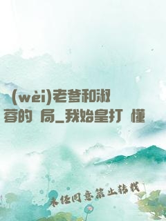 衛(wèi)老爹和淑蓉的結局