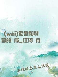 衛(wèi)老爹和淑蓉的結局
