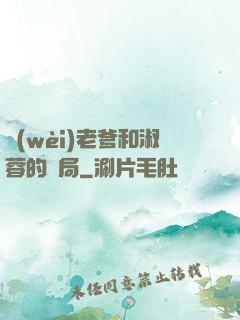 衛(wèi)老爹和淑蓉的結局