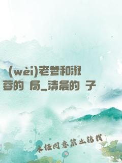 衛(wèi)老爹和淑蓉的結局