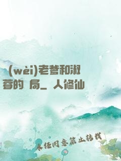 衛(wèi)老爹和淑蓉的結局