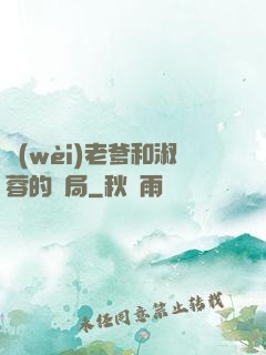 衛(wèi)老爹和淑蓉的結局