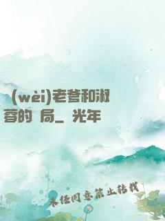 衛(wèi)老爹和淑蓉的結局