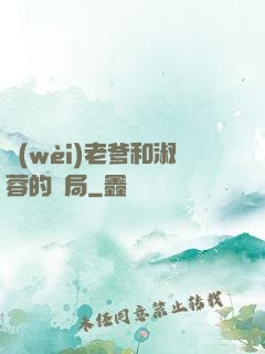 衛(wèi)老爹和淑蓉的結局