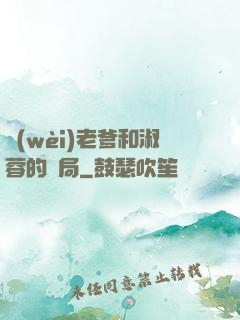 衛(wèi)老爹和淑蓉的結局