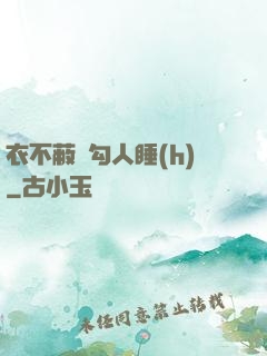 衣不蔽體勾人睡(h)