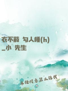 衣不蔽體勾人睡(h)