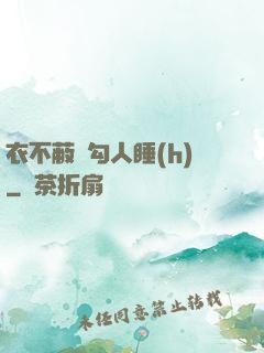 衣不蔽體勾人睡(h)