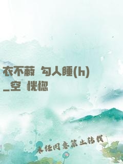 衣不蔽體勾人睡(h)