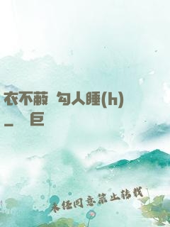 衣不蔽體勾人睡(h)