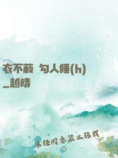 衣不蔽體勾人睡(h)