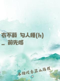 衣不蔽體勾人睡(h)