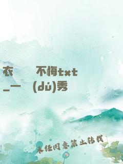 衣帶漸寬終不悔txt