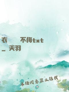 衣帶漸寬終不悔txt