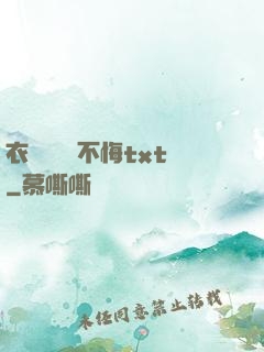 衣帶漸寬終不悔txt