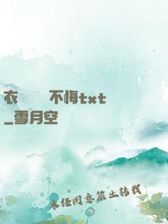 衣帶漸寬終不悔txt