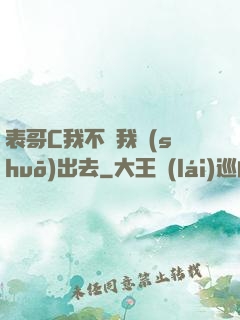 表哥C我不讓我說(shuō)出去