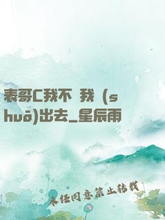 表哥C我不讓我說(shuō)出去