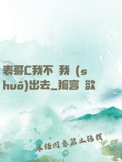 表哥C我不讓我說(shuō)出去