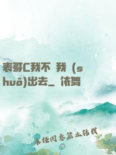 表哥C我不讓我說(shuō)出去