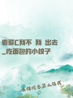 表哥C我不讓我說出去