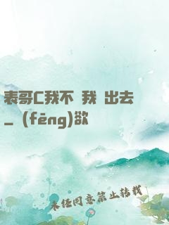 表哥C我不讓我說出去