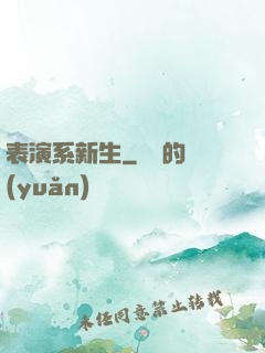 表演系新生