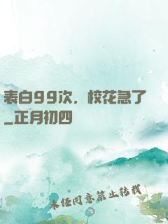 表白99次，校花急了