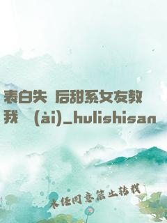 表白失敗后甜系女友教我戀愛(ài)