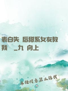 表白失敗后甜系女友教我戀愛