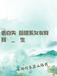 表白失敗后甜系女友教我戀愛
