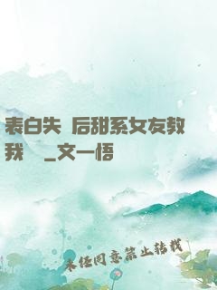 表白失敗后甜系女友教我戀愛
