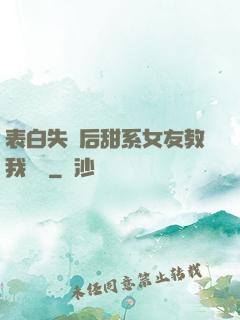 表白失敗后甜系女友教我戀愛