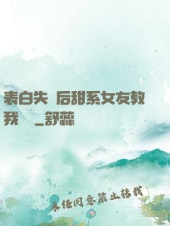 表白失敗后甜系女友教我戀愛
