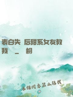表白失敗后甜系女友教我戀愛