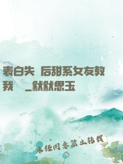 表白失敗后甜系女友教我戀愛