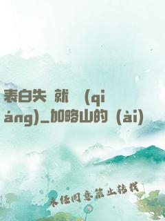 表白失敗就變強(qiáng)