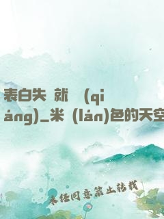表白失敗就變強(qiáng)