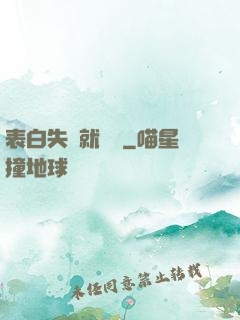表白失敗就變強