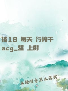 被18號每天強行榨干acg