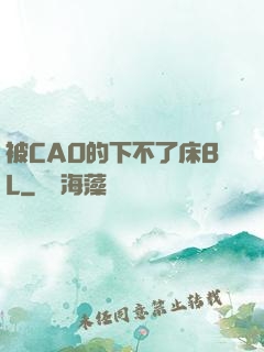 被CAO的下不了床BL