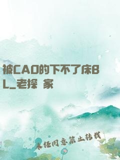 被CAO的下不了床BL