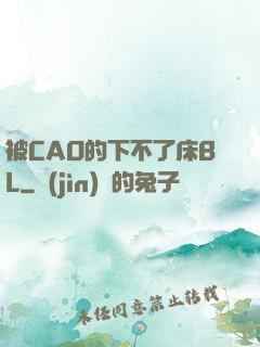 被CAO的下不了床BL