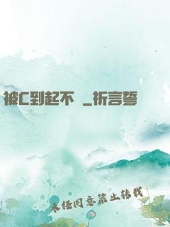 被C到起不來