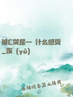 被C哭是一種什么感受