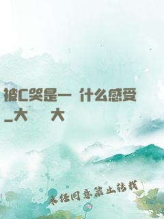 被C哭是一種什么感受