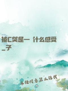 被C哭是一種什么感受