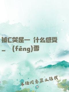 被C哭是一種什么感受
