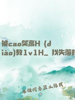 被cao哭高H調(diào)教1v1H